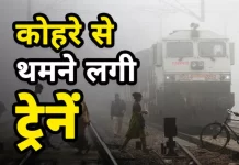 यहां देखिए पूरी लिस्ट,कोहरे और धुंध की वजह से दिल्ली आने वाली 35 से 40 ट्रेनें 3 से 17 घंटे तक लेट.