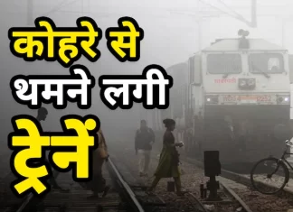 यहां देखिए पूरी लिस्ट,कोहरे और धुंध की वजह से दिल्ली आने वाली 35 से 40 ट्रेनें 3 से 17 घंटे तक लेट.