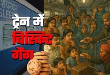 रेलयात्री जरा दें ध्यान! ताक में बैठा है गैंग, ट्रेन में लुटेरों के ‘बिस्किट’ से जरा सावधान