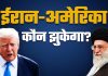 ईरान के साथ क्या अमेरिका अपनी शर्तों पर कर पाएगा समझौता? समझिए दोनों पक्ष चाहते क्या हैं