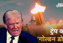 अंतरिक्ष में हथियार रखेंगे… ट्रंप के मिशन ‘गोल्डन डोम’ के खिलाए एक क्यों हुए चीन, नॉर्थ कोरिया और रूस?