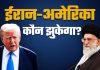 अमेरिका ने ईरान को लेकर नए प्रतिबंध रोकने के दिये निर्देश, US मीडिया का दावा