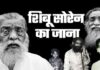 शिबू सोरेन: कोई ऐसे ही नहीं बनता है दिशोम गुरु, झारखंड कैसे करेगा याद
