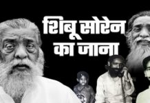 शिबू सोरेन: कोई ऐसे ही नहीं बनता है दिशोम गुरु, झारखंड कैसे करेगा याद
