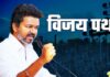 थलपति विजय ने कर दी बड़ी गलती या इसी से बदलेगी तमिलनाडु की किस्मत, समझिए