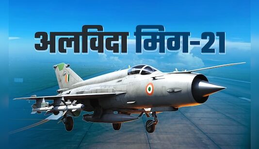 अलविदा मिग-21: लड़ाकू विमानों के ‘AK-47’ को दी जाएगी बेहद खास विदाई, कॉकपिट में खुद बैठेंगे वायुसेना प्रमुख