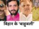 बिहार का सबसे अमीर ‘बाहुबली’ कौन? पत्नी-बच्चों को लड़ा रहे चुनाव, एक की बेटी लंदन से लाई डिग्री