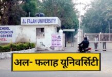 अल-फलह यूनिवर्सिटी घोटाला: 493 करोड़ की अवैध कमाई और ‘कागजी’ डॉक्टर; ED चार्जशीट में चौंकाने वाले खुलासे