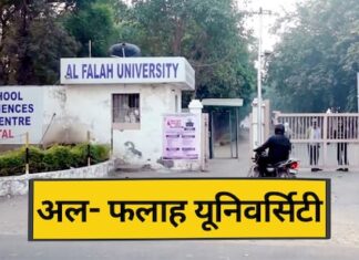 अल-फलह यूनिवर्सिटी घोटाला: 493 करोड़ की अवैध कमाई और ‘कागजी’ डॉक्टर; ED चार्जशीट में चौंकाने वाले खुलासे