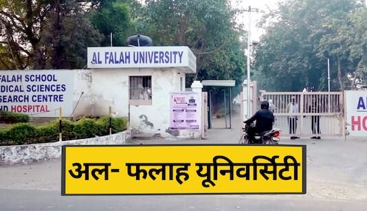 अल-फलह यूनिवर्सिटी घोटाला: 493 करोड़ की अवैध कमाई और ‘कागजी’ डॉक्टर; ED चार्जशीट में चौंकाने वाले खुलासे