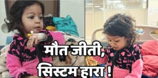 मौत के बाद आया ‘आयुष्मान कार्ड’ ! सिस्टम की देरी ने इंदौर में ली 2 साल की मासूम की जान