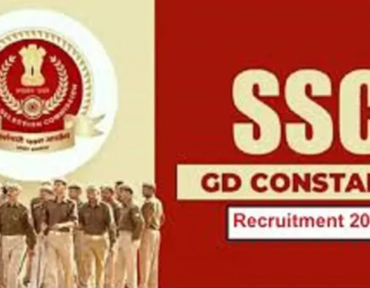 SSC Constable Recruitment 2026 : कांस्टेबल जीडी भर्ती की सिटी स्लिप एसएससी ने जारी की, प्रवेश पत्र जल्द
