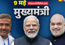 बंगाल में 9 मई को होगा नई सरकार का शपथग्रहण… कौन बनेगा मुख्यमंत्री?