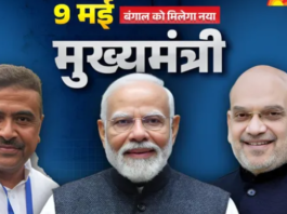 बंगाल में 9 मई को होगा नई सरकार का शपथग्रहण… कौन बनेगा मुख्यमंत्री?