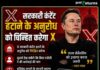 कानून से ऊपर नहीं X की नई पॉलिसी’, एलन मस्क को सरकार का सख्त मैसेज