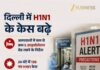 दिल्ली में H1N1 के 166 नए केस दर्ज, कुल मामले बढ़कर 2612 हुए