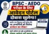 BPSC TRE-4 के आवेदन के लिए नोटिफिकेशन जारी, जानिए नई तारीख