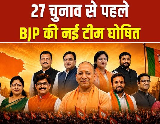 UP चुनाव से पहले बीजेपी की क्षेत्रीय टीम का ऐलान, इन नेताओं को मिली जगह