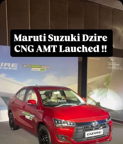 Maruti Dzire CNG में AMT की एंट्री, माइलेज भी 36.47 km/kg