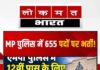 MP पुलिस में 655 पदों पर भर्ती, 12वीं पास उम्मीदवारों के लिए मौका