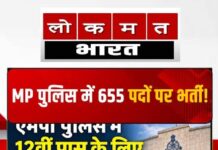 MP पुलिस में 655 पदों पर भर्ती, 12वीं पास उम्मीदवारों के लिए मौका