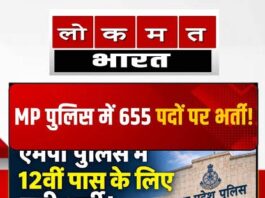 MP पुलिस में 655 पदों पर भर्ती, 12वीं पास उम्मीदवारों के लिए मौका