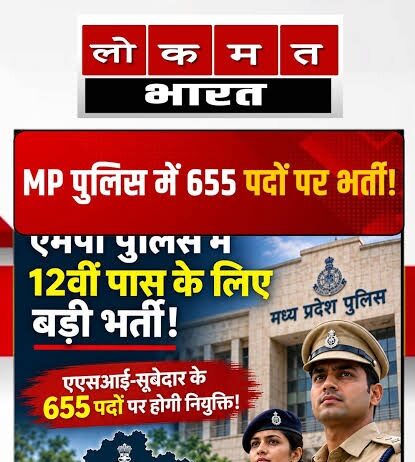 MP पुलिस में 655 पदों पर भर्ती, 12वीं पास उम्मीदवारों के लिए मौका
