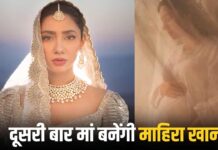दूसरी बार मां बनने वाली हैं पाकिस्तानी एक्ट्रेस माहिरा खान, फ्लॉन्ट किया बेबी बंप, देखें फोटो